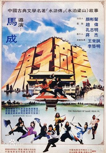 浪子燕青 (1983) poster