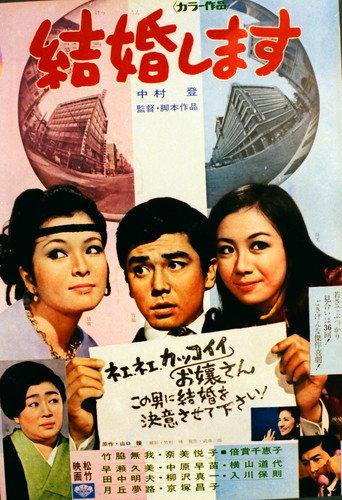 Kekkon shimasu (1969) poster