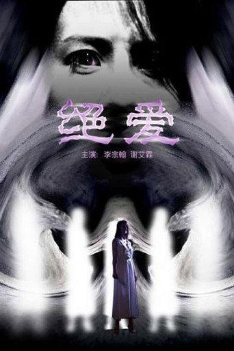 绝爱 (2004) poster