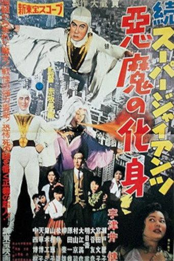 Super Giant Continues: The Devil's Incarnation (1959) poster