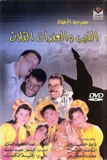 The Wolf and the Three Goats (1993) poster