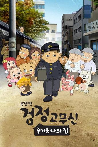 Black Rubber Shoes The Movie: My Happy Home (2022) poster