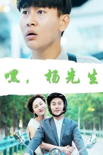 Hey, Mr. Yang (2018) poster