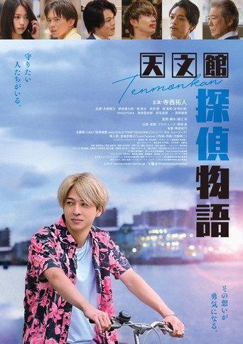 天文館探偵物語 (2025) poster