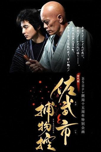 Sabu and Ichi's Detective Stories (2015) poster