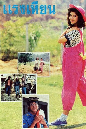 Raeng Tien (1988) poster