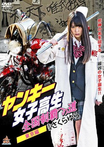 Yankee High School Girls’ Road to National Domination 2 Tokyo Edition (2015) poster