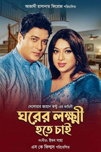 Ghorer lokhkhi ( ঘরের লক্ষ্মী) () poster