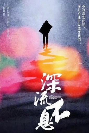 谁的青春不热血之深流不息 (2016) poster