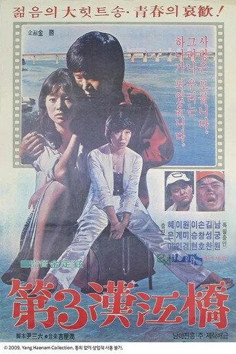The Third Han-Gang Bridge (1979) poster