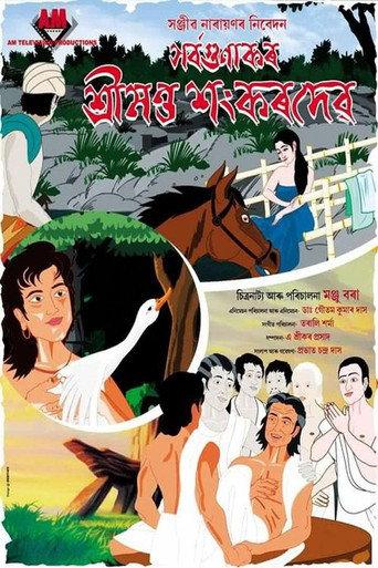 Sarvagunakar Srimanta Sankardeva (2016) poster