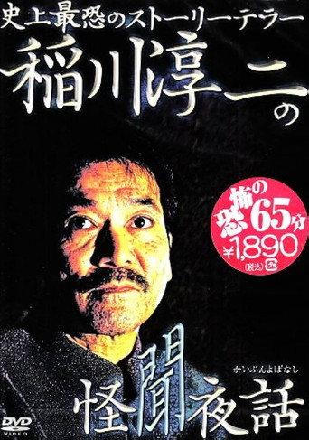 Junji Inagawa: Mysterious Night Tales (2006) poster