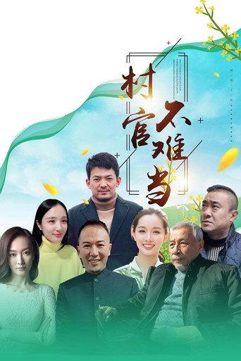 村官不难当 (2020) poster
