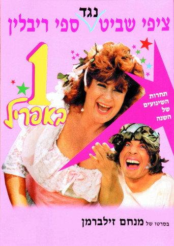 April Fool (1989) poster