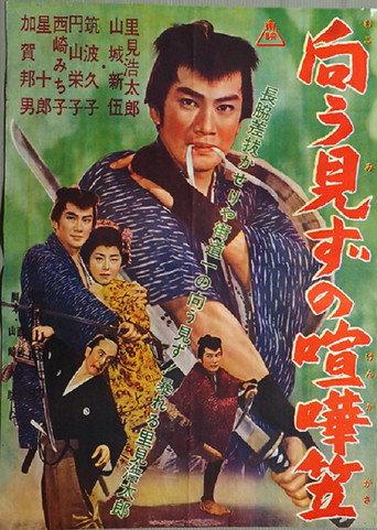 Mukōmizu no kenka kasa (1962) poster