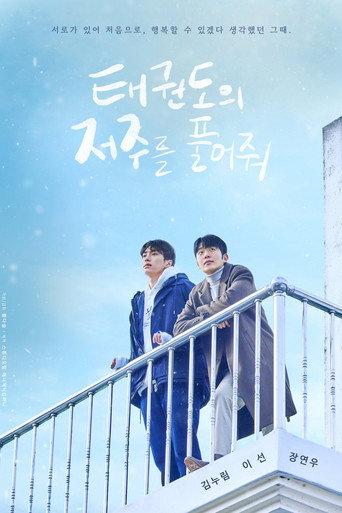 Let Free the Curse of Taekwondo (2024) poster