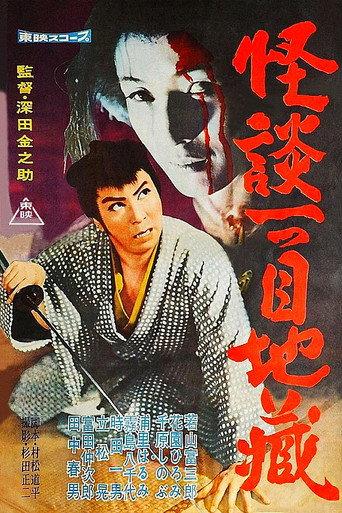 Ghost Story: One Eyed Jizo (1959) poster
