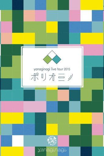 やなぎなぎ ライブツアー2015「ポリオミノ」渋谷公会堂 (2015) poster