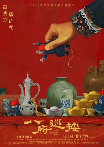 八府巡按 (2026) poster