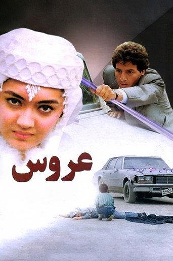 The Bride (1990) poster