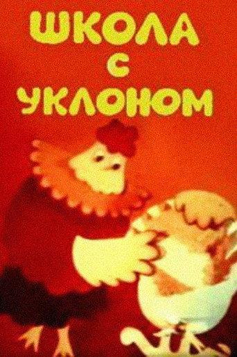 School With a Bias, or an Opera Lesson for Parents (1984) poster