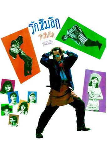 Love is Deep (1987) poster