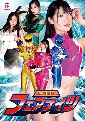 伝承戦隊フェアナイツ (2021) poster