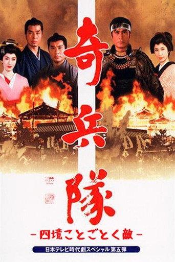 Kiheitai 2 (1989) poster