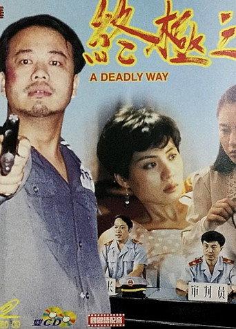 A Deadly Way (1994) poster