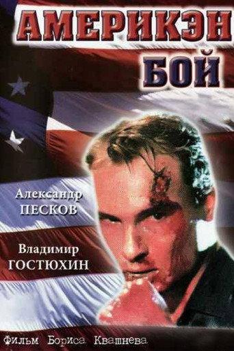American Boy (1992) poster