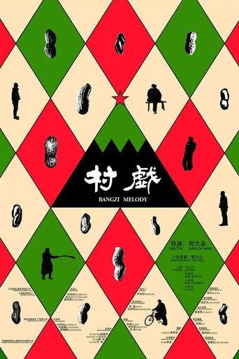Bangzi Melody (2017) poster