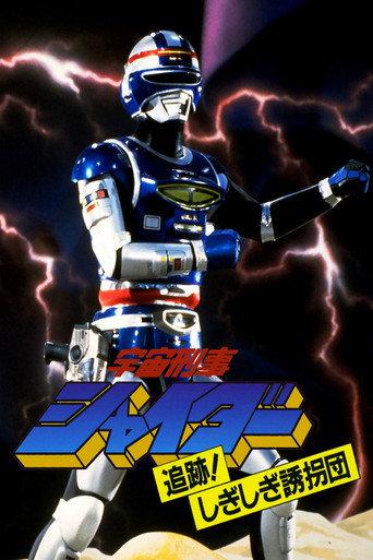 Space Sheriff Shaider: Pursuit! The Strange Kidnappers! (1984) poster