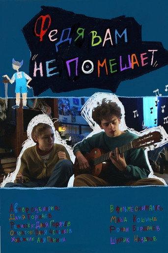 Федя вам не помешает (2024) poster
