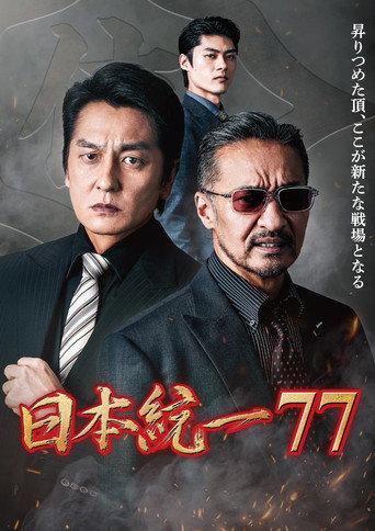 Unification of Japan 77 (2026) poster