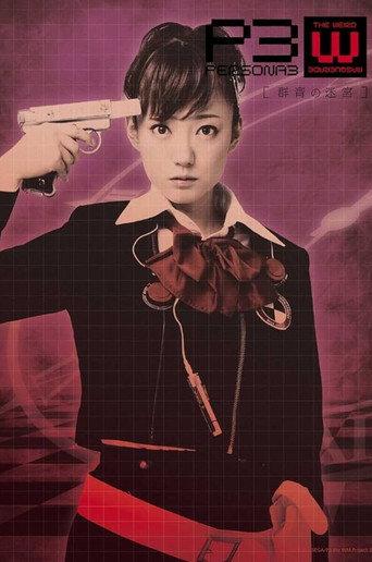 PERSONA3 the Weird Masquerade ~The Ultramarine Labyrinth~ Female Protagonist ver. (2010) poster