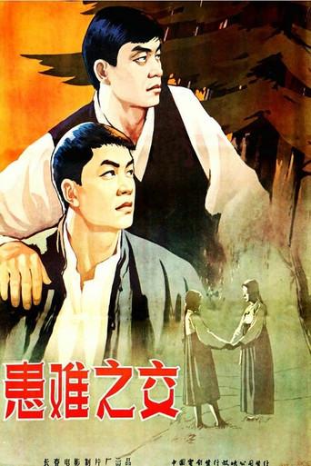 患难之交 (1958) poster