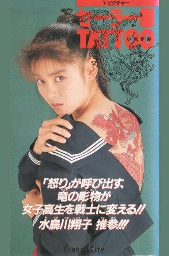 セーラー服TATTOO (1991) poster