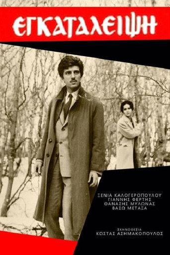 Εγκατάλειψη (1965) poster