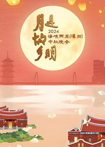 月是故乡明——2024海峡两岸（漳州）中秋晚会 () poster