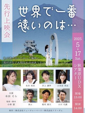 世界で一番遠いのは… (2025) poster