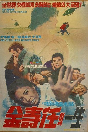 Special Investigation Unit: The Life of Miss Kim Su-im (1974) poster