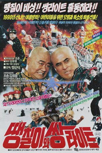 Daeng-Chil And The Twin Light Brothers (1990) poster