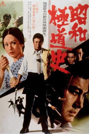 Shōwa Gokudōshi (1972) poster