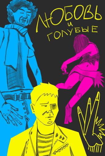 Love and Gays (2026) poster