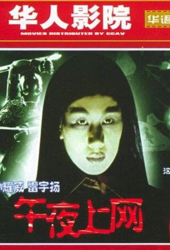 Wu Ye Shang Wang (2005) poster