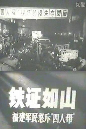 铁证如山：福建军民怒斥“四人帮” (1977) poster