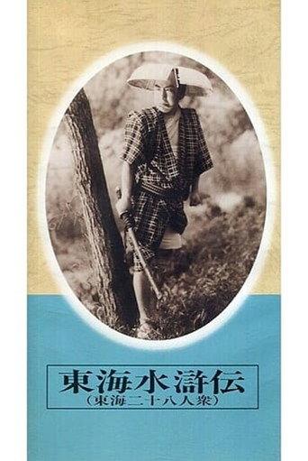 東海水滸伝 (1945) poster