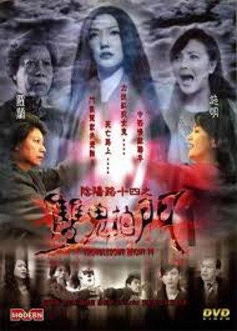 Troublesome Night 14 (2002) poster