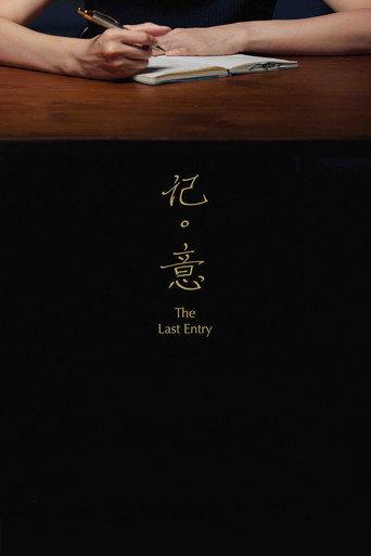 The Last Entry (2018) poster