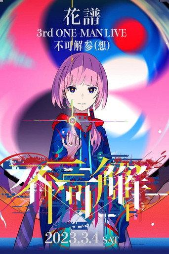 花譜 3rd ONE-MAN LIVE「不可解参(想)」 (2023) poster